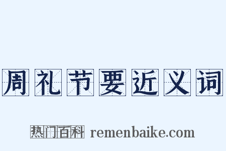 周礼节要近义词是什么意思的图片